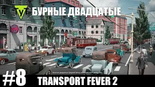 Transport Fever 2 [PC] #8 Бурные двадцатые