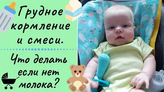 🍼Грудное кормление,детские молочные смеси.🍼Что делать,если не хватает молока?Мой опыт.🍼