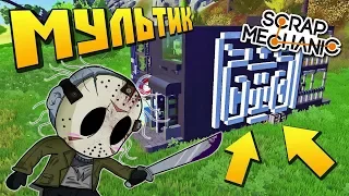 ПОПАЛИ В ДОМ БЕЗУМНОГО МАНЬЯКА !!! МУЛЬТИК в Scrap Mechanic !!!