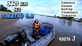 (3)-Водный поход в 360 км на Тохатсу 9.8 и ПВХ Адмирал 350 Свияжск-Казань-Болгар-Ульяновск-Тольятти