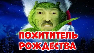 Шкловский Гринч или украденное Рождество в Беларуси / Лукашенко не жалует ксендзов