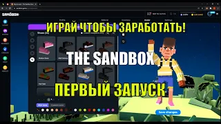 Играй чтобы заработать | THE SANDBOX Знакомство с МЕТАВСЕЛЕННОЙ  | PLAY TO EARN