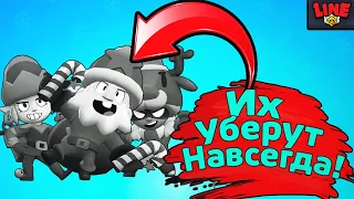 ИХ Уберут Навсегда! Новости Лайна Бравл Старс | Brawl Stars