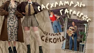 🪴РАСХЛАМЛЯЮ ГАРДЕРОБ ◌⋆. Открыла свой секонд ₊˚⊹♡