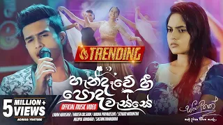 Handaawe Hee Poda Wasse (හැන්දෑවේ හී පොද වැස්සේ) - Various Artists | Sangeethe Teledrama | eTunes