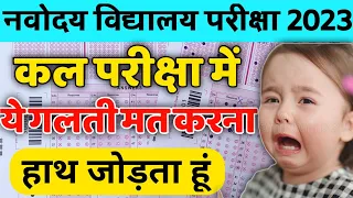 🙏हाथ जोड़ता हूं/ navodaya vidyalaya entrance exam 2023 / navodaya exam me kon sa pen use krna hai