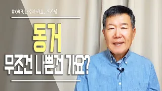 [안녕하세요 목사님 #49] 동거는 무조건 나쁜건 가요?