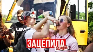 ШКОЛЬНАЯ ПАРОДИЯ на ЗАЦЕПИЛА - АРТУР ПИРОЖКОВ