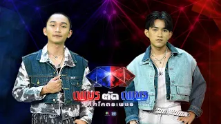 ทิ้งไว้กลางทาง X อ้ายมาส่งทาง - แน็ท ศิริพงศ์ VS ก้อง ธรณี | เพชรตัดเพชร แท็กทีม 2 ศึกโคตรเพชร