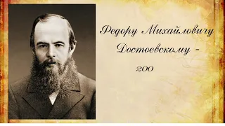 Видеоролик к 200-летию Ф.М. Достоевского