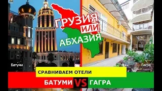 Грузия VS Абхазия?  Сравниваем отели. Батуми и Гагра