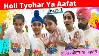 Holi Tyohar Ya Aafat | Part - 1 | होली त्योहार या आफत | Ramneek Singh 1313 | Holi Special