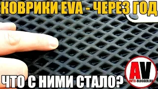 КОВРИКИ ЕВА (EVA) - ЧЕРЕЗ ГОД - ЧТО С НИМИ СТАЛО?