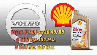 Shell Helix Ultra 0w30 A5/B5 (отработка из Volvo  179 м.ч., 257 м.ч., дизель).