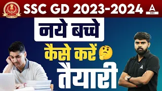 SSC GD 2023-24 | SSC GD Ki Taiyari Kaise Kare | SSC GD Preparation Strategy for Beginners