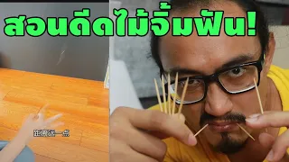 สอนดีดไม้จิ้มฟันแบบ TIktok | พิสูจน์คลิปจากTiktok 125 | เพื่อนซี้ ตัวแสบ 👓