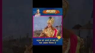 मनुष्य को अपने हर कर्म का फल अवश्य मिलता है | Shree Krishna | Geeta Updesh #Shorts