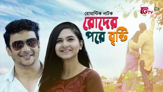 ঈদ নাটক - রোদের পরে বৃষ্টি | Roder Pore Bristy | Orchita Sporshia, FS Nayeem | Eid Natok 2022