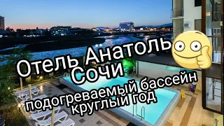 Обзор отель Анатоль СОЧИ