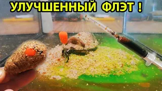 Супер Улучшенный Флэт Метод! Убийца карася, Прикормка своими руками,Самоделки для рыбалки