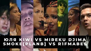 БАТТЛ СТРИМ! КУБОК МЦ: ЮЛЯ KIWI vs MIREKU DJIMA | HP-BPM: SMOKE[PLANB] VS R1FMABES