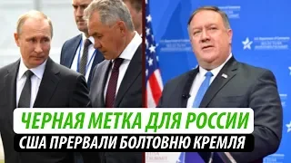 Черная метка для России. США прервали болтовню Кремля