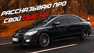 РАССКАЗЫВАЮ ПРО СВОЮ HONDA CIVIC 4D 2008 (FD) / ОБВЕС MUGEN