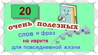 ВЫПУСК 1 / ☑ 20 слов и выражений на иврите (Цикл уроков"Активный словарный запас")