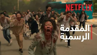 كلّنا موتى | المقدمة الرسمية | Netflix