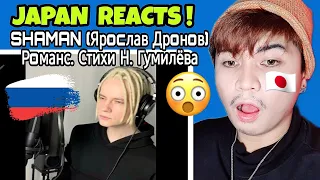 SHAMAN (Ярocлав Дрoнoв) Рoманс. Стихи Н. Гумилёва / муз. А. Бальчева. | JAPAN REACTS 🇯🇵