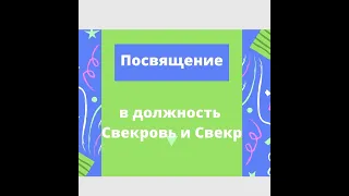 Посвящение в свекровь и в свекра