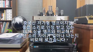 EL34 싱글앰프와 300B 싱글앰프 소리비교 (공동구매 진행 제품에 대한 추가적인 정보)