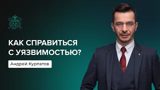 Как справиться с уязвимостью? | Андрей Курпатов