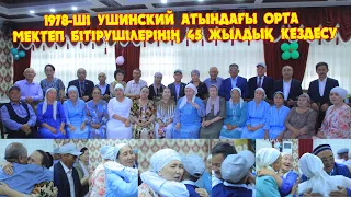 УЧКУДУК 1978-ші Ушинский атындағы орта мектеп бітірушілерінің 45 жылдық кездесу
