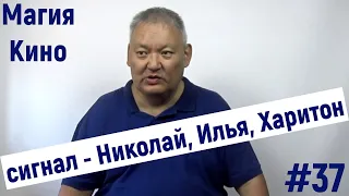 Магия Кино #37 Примите Сигнал - Николай Илья Харитон...