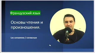 Французский язык с нуля до автоматизма. Урок 3. Основы чтения, произношение согласных.