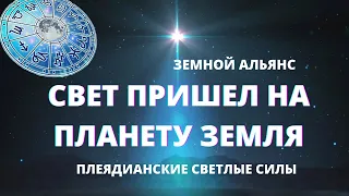 ЗОЛОТОЙ ВЕК СВЕТА-СВЕТ ПРИШЕЛ НА ПЛАНЕТУ ЗЕМЛЯ. ОБНОВЛЕНИЕ АЛЬЯНСА ЗЕМЛИ.