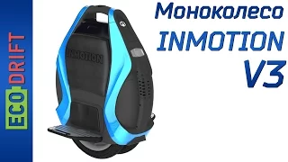 Моноколесо Inmotion V3