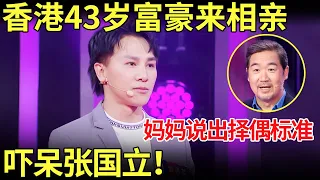 43岁香港富豪来相亲,为何还没谈过恋爱？说出择偶标准吓呆张国立！【金星相亲秀】