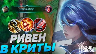 ТОП 1 АМЕРИКИ + РИВЕН В КРИТЫ = СОЛО КЕРРИ | League of Legends Wild Rift