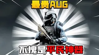 【合集】暗区突破——花28万变AUG，灭三队！ 或者裸枪更合适