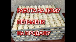 Семейный бизнес, готовим пельмени на продажу.