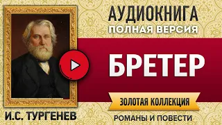 БРЕТЕР ТУРГЕНЕВ И.С. аудиокнига - лучшие #аудиокниги онлайн, полная #аудиокнига