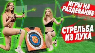 СТРЕЛЬБА ИЗ ЛУКА - СТРИПТИЗ СТРЕЛЬБА на РАЗДЕВАНИЕ | ИГРЫ НА РАЗДЕВАНИЕ |ГОЛЫЕ ДЕВУШКИ С ОРУЖИЕМ Ч1