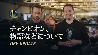 チャンピオン、物語などについて | Dev Update - リーグ・オブ・レジェンド