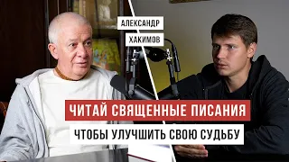 Священные писания, которые улучшают судьбу / Александр Хакимов / Аскеза в кедах