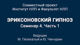 4_1 Эриксоновский гипноз. Чекчурин, Пелехатый