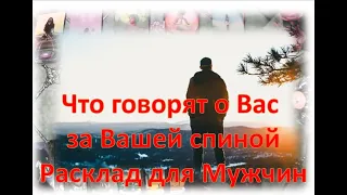 😘🌹Что говорят о Вас за Вашей спиной? 😘🌹Расклад для Мужчин 😘🌹