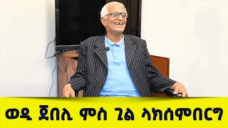 EMN - ኮሜዲ እንታይ ድዩ ወዲ ጀበሊ ምስ ጊል ላክሰምበርግ ቅድሚ ጥዕናኻ ቸክ ምግባር 36_ክፋል - Eritrean Media Network