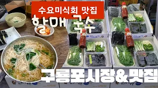 구룡포시장&수요미식회맛집"할매국수"/포항여행